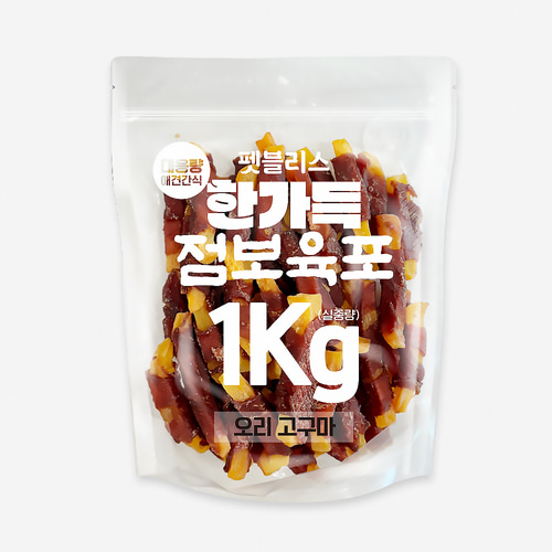 [펫블리스] 한가득 점보육포 1kg 치킨 오리 고구마 꽈배기 미니닭갈비 윙 스틱